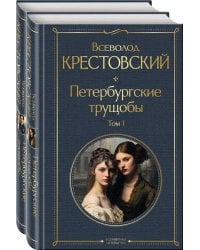 Петербургские трущобы (комплект из 2 книг)