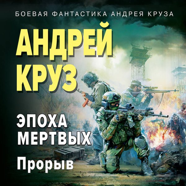 Эпоха Мертвых-3. Прорыв