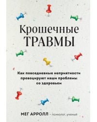 Крошечные травмы. Как повседневные неприятности провоцируют наши проблемы со здоровьем