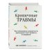 Крошечные травмы. Как повседневные неприятности провоцируют наши проблемы со здоровьем