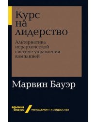 Курс на лидерство: Альтернатива иерархической системе управления компанией + Покет-серия