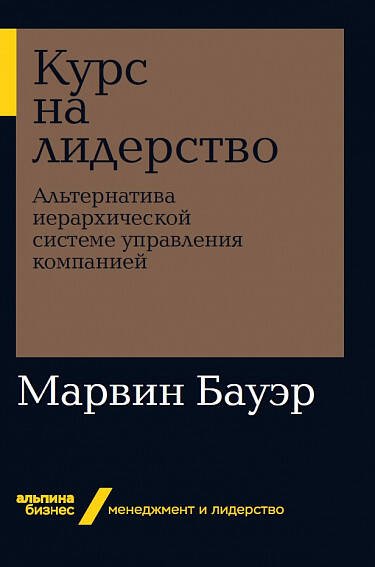 Курс на лидерство: Альтернатива иерархической системе управления компанией + Покет-серия