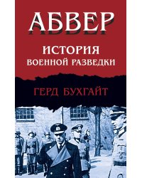 Абвер. История военной разведки