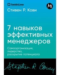 [покет-серия] Семь навыков эффективных менеджеров: Самоорганизация, лидерство, раскрытие потенциала