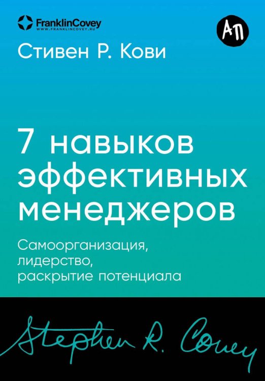 [покет-серия] Семь навыков эффективных менеджеров: Самоорганизация, лидерство, раскрытие потенциала