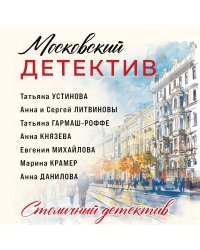 Московский детектив