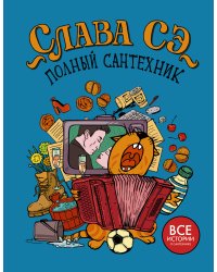 Полный сантехник (3 в 1)