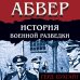 Абвер. История военной разведки