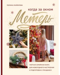 Когда за окном метель. Уютная семейная книга для Новогоднего настроения и подготовки к празднику