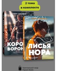 Комплект Лисья нора + Король воронов