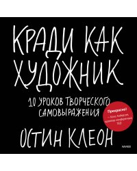 Кради как художник.10 уроков творческого самовыражения