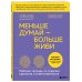 Меньше думай — больше живи. Рабочая тетрадь по терапии принятия и ответственности