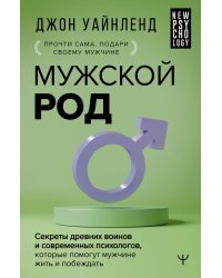 Мужской род. Секреты древних воинов и современных психологов, которые помогут мужчине жить и побеждать