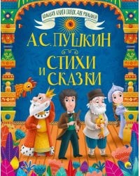 БОЛЬШАЯ КНИГА СКАЗОК ДЛЯ МАЛЫШЕЙ. А.С. ПУШКИН. СТИХИ И СКАЗКИ