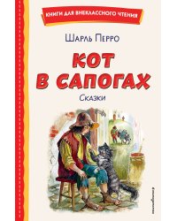 Кот в сапогах. Сказки (ил. А. Власовой)