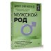 Мужской род. Секреты древних воинов и современных психологов, которые помогут мужчине жить и побеждать