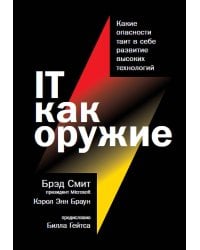 IT как оружие:  Какие опасности таит в себе развитие высоких технологий