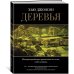 Деревья. Жизнеутверждающее путешествие по лесам, садам и паркам