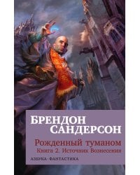 Рожденный туманом. Книга 2. Источник Вознесения