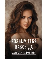 Возьму тебя навсегда