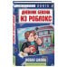 Дневник Бекона из Роблокс. Новая школа. Книга 1