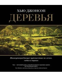 Деревья. Жизнеутверждающее путешествие по лесам, садам и паркам