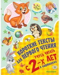 Короткие тексты для первого чтения. Учусь читать с 2-х лет в картинках