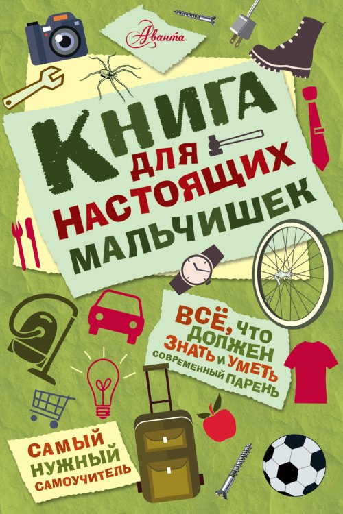 Книга для настоящих мальчишек