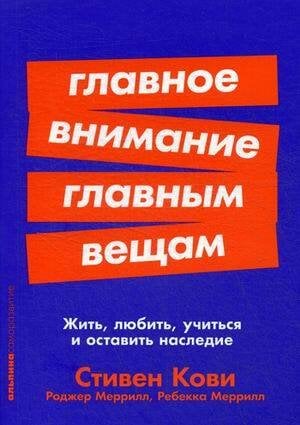 Главное внимание главным вещам: Жить, любить, учиться и оставить наследие (Покет серия)