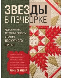 ЗВЕЗДЫ в пэчворке. Идеи, приемы, авторские проекты в технике лоскутного шитья