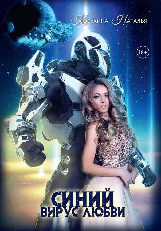 Синяя сага III. Синий вирус любви