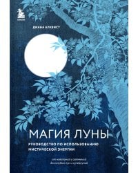 Магия Луны: руководство по использованию мистической энергии