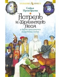 Астрель и Хранитель Леса и другие приключения волшебника Алёши