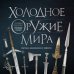 Холодное оружие мира. 3-е издание