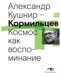 Кормильцев. Космос как воспоминание