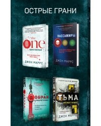 Комплект из 4 книг. Острые грани (The One. Единственный. Пассажиры. Добрая самаритянка. Тьма между нами)