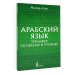 Арабский язык. Тренажер по письму и чтению