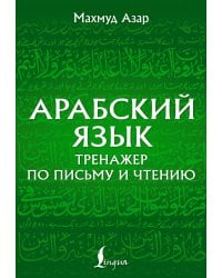 Арабский язык. Тренажер по письму и чтению