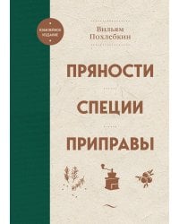 Пряности. Специи. Приправы