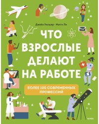 Что взрослые делают на работе?