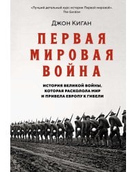 Первая мировая война. История Великой войны, которая расколола мир и привела Европу к гибели