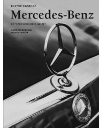 Mercedes-Benz. Эксклюзивный фотоальбом. История длиной в 140 лет