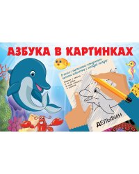 Азбука в картинках