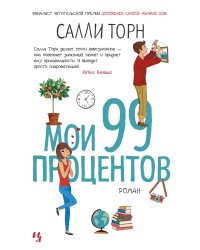 Мои 99 процентов