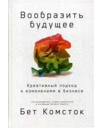 Вообразить будущее: Креативный подход к изменениям в бизнесе