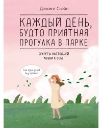 Каждый день, будто приятная прогулка в парке