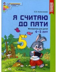 МатематическиеСтупенькиФГОС ДО Колесникова Е.В. Я считаю до пяти. Рабочая тетрадь по математике для детей 4-5 лет (цветная), (Сфера, 2016), Обл, c.64