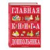 Главная книга дошкольника