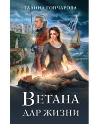 Ветана. Дар жизни