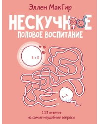 Нескучное половое воспитание. 113 ответов на самые неудобные вопросы